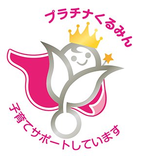 プラチナくるみん 子育てサポートしています