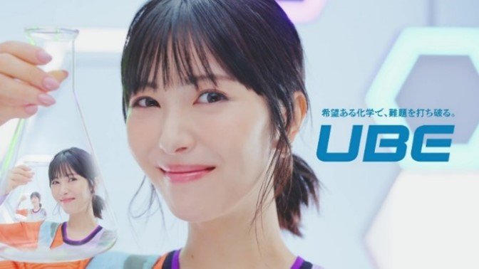 白衣姿の浜辺美波さんが手に持つ実験用フラスコに、同じく浜辺さんが実験用フラスコを持っている様子が映っている。それが繰り返されている。写真全体の右側には『希望ある化学で、難題を打ち破る。UBE』というテキストが表示されている。