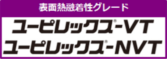 表面熱融着性グレード コーピレックプーVT ユーピレックス-NVT