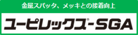 金属スパッタ、メッキとの接着向上 ユーピレック-5GA