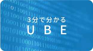 3分で分かるUBE