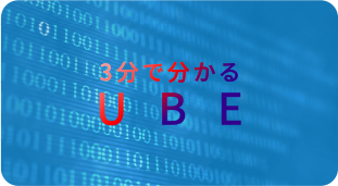 データでみるUBE