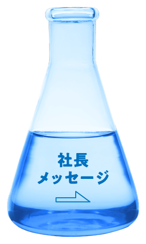 社長メッセージ