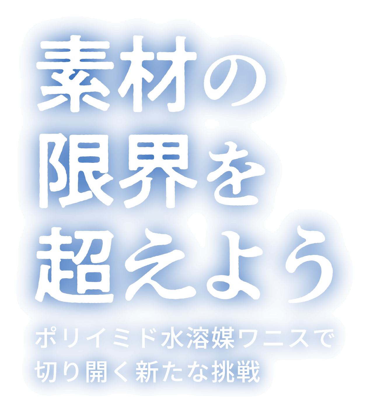 素材の限界を超えよう ポリイミド水溶媒ワニスで切り開く新たな挑戦