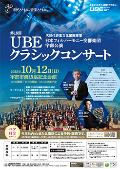 第18回ＵＢＥクラシックコンサート