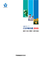 CSR報告書 2005