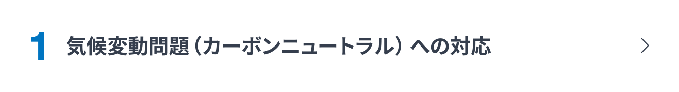 1. 気候変動問題（カーボンニュートラル）への対応