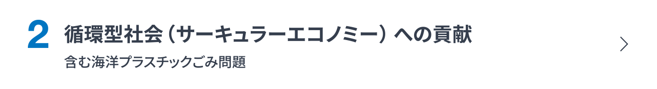 2. 循環型社会（サーキュラーエコノミー）への対応