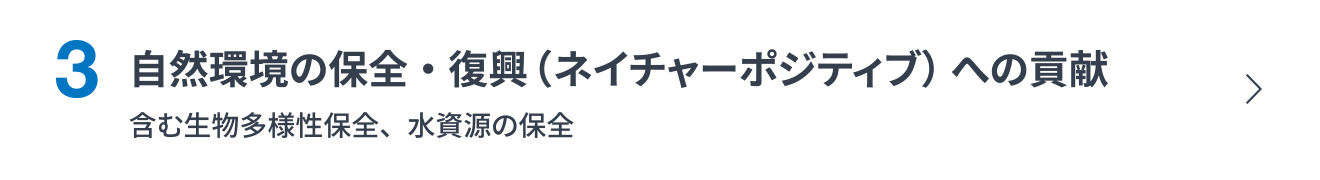 3. 自然環境の保全・復興（ネイチャーポジティブ）への貢献