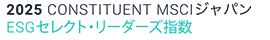 2025 CONSTITUENT MSCIジャパン ESGセレクト・リーダーズ指数