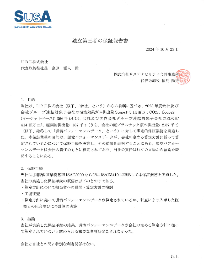 独立第三者の保証報告書（SusA）