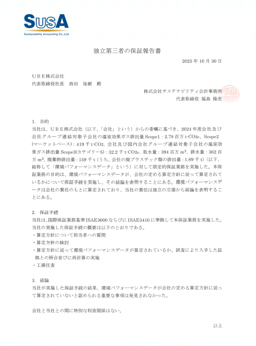独立第三者の保証報告書（SusA）