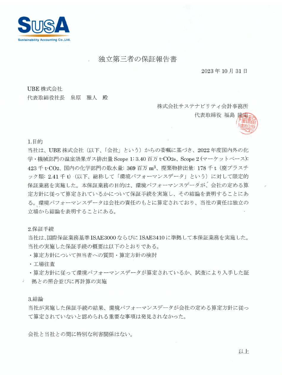 独⽴第三者の保証報告書（SUSA）