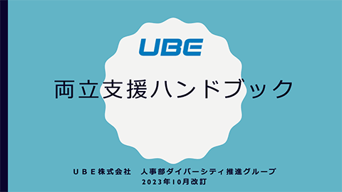 両立支援ハンドブック